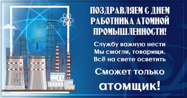 Праздник атомной промышленности 28 сентября день работника