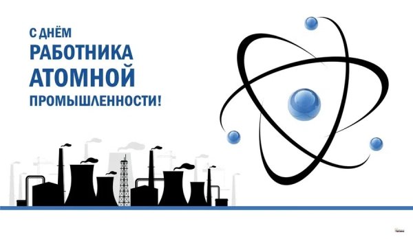 28 Сентября день работника атомной промышленности