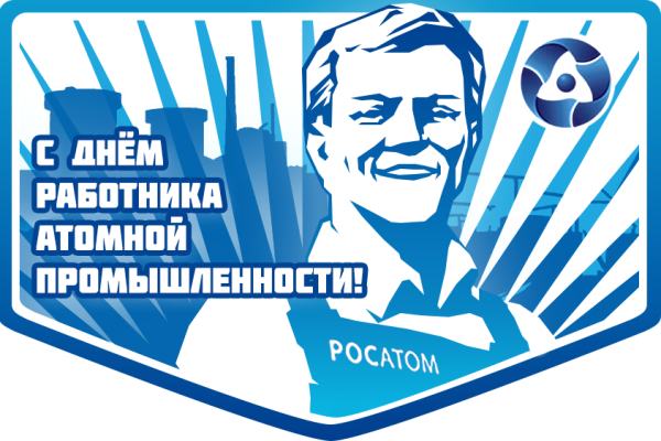 Деньтработрика атрмной промышленности