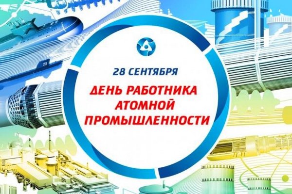 28 Сентября день работника атомной промышленности