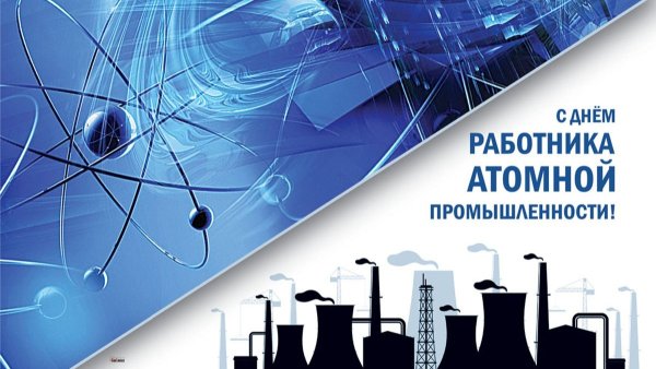 С днем работников атомной отрасли промышленности