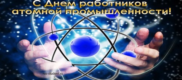 Открытка ко Дню работников атомной энергетики и промышленности