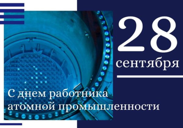 День работника атомной отрасли 2021
