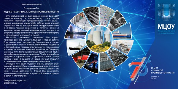 День атомной отрасли