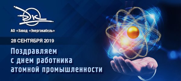 День работника атомной промышленности