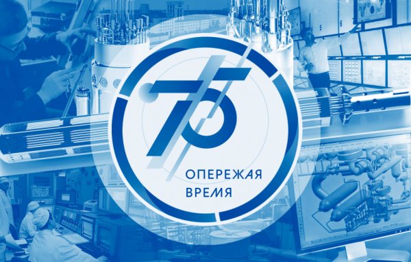 75 Летие атомной промышленности