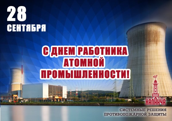 С днем атомной промышленности