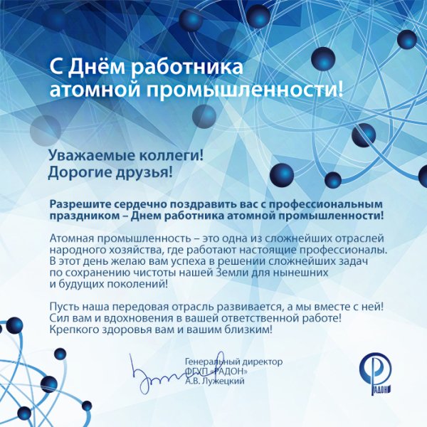 Поздравление с днем атомной отрасли