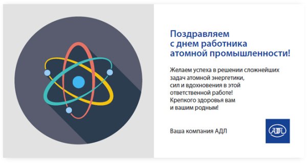 Поздравление с днем работника атомной промышленности