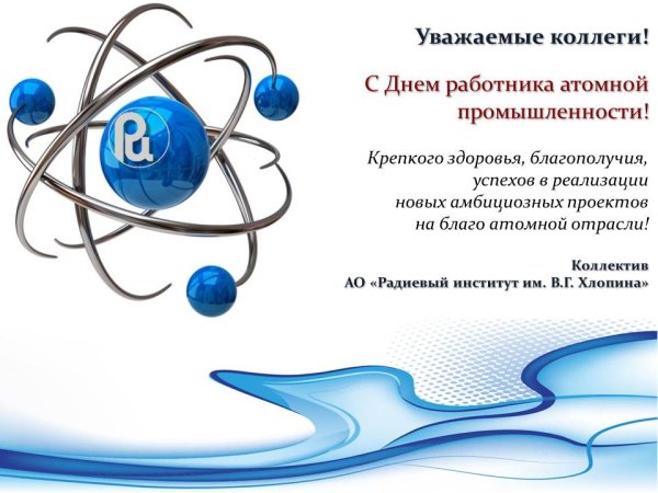 День работника атомной промышленности
