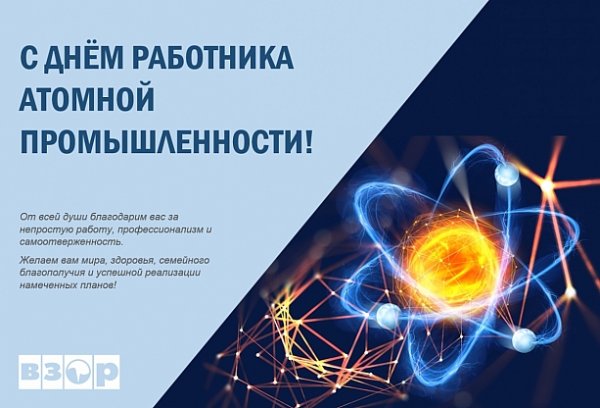 День атомщика