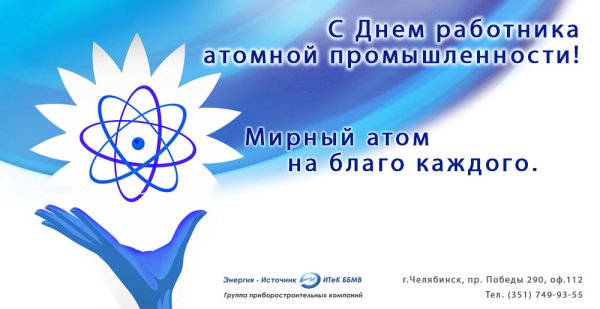 Поздравление с днем работника атомной промышленности