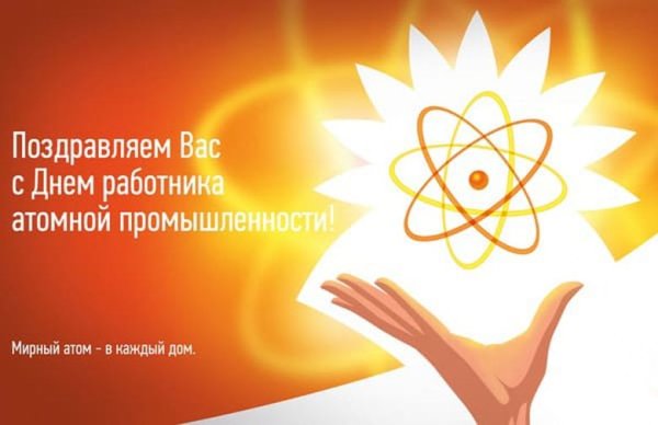 С днем атомной промышленности