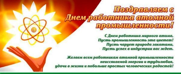 Открытка с днем работника атомной промышленности