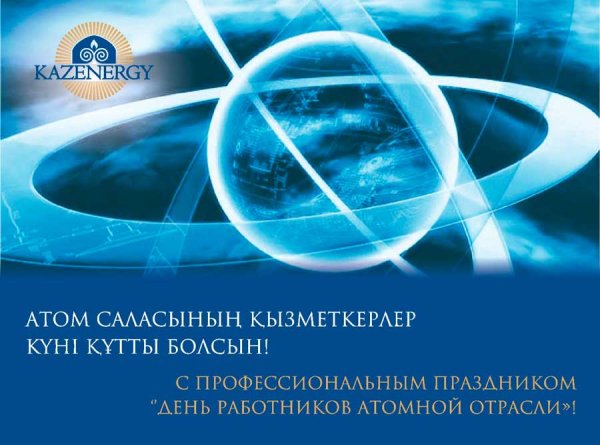 28 Сентября день работника атомной