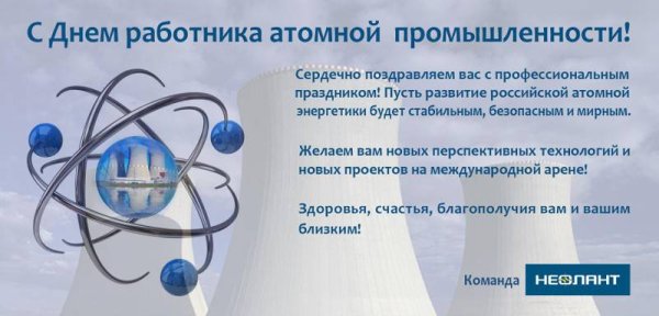 Поздравление с днем работника атомной промышленности