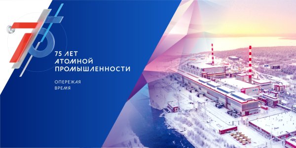 75 Лет атомной промышленности