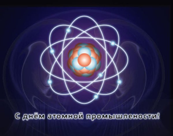С днем атомной промышленности