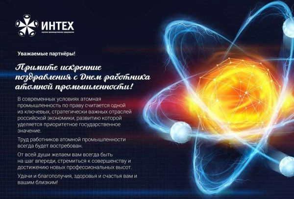 День работника атомной промышленности