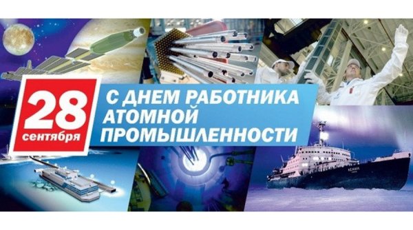 День работника атомной отрасли