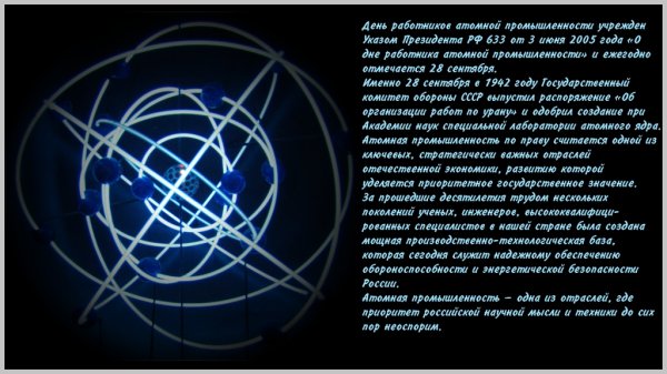 Поздравления с днём атомщика