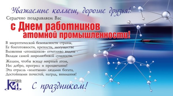 День работника атомной промышленности