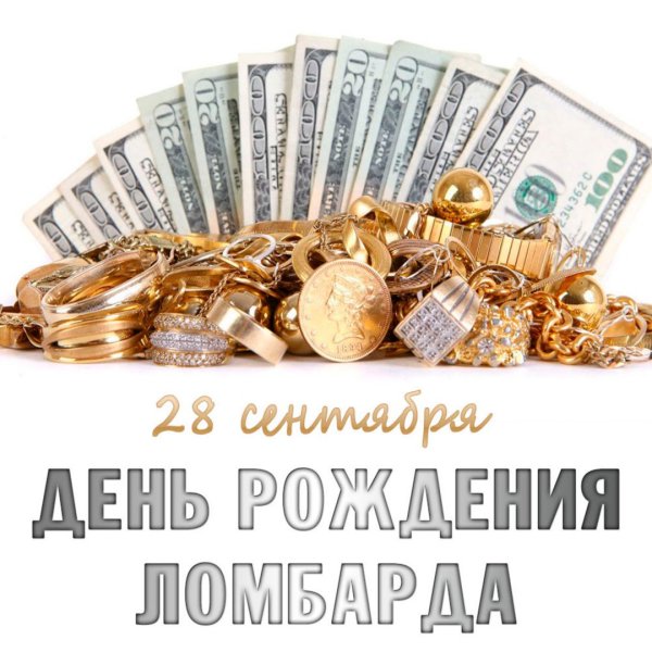 День рождения ломбарда
