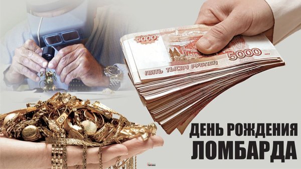 С днём рождения ломбард поздравления