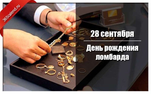 28 Сентября день ломбарда