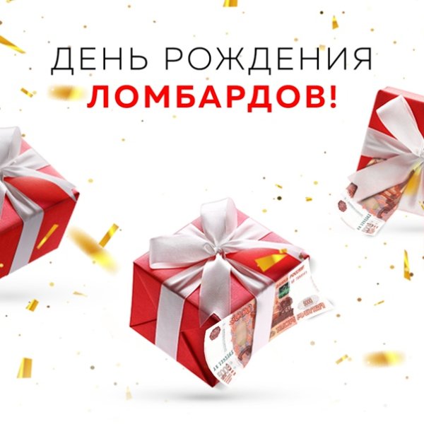 День рождения ломбарда