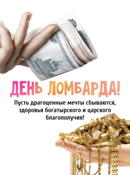 С днём рождения ломбард поздравления