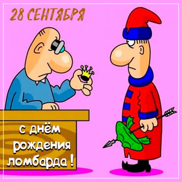 День рождения ломбарда