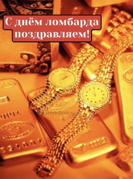 День рождения ломбарда