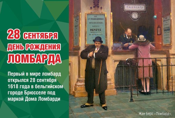 28 Сентября день ломбарда