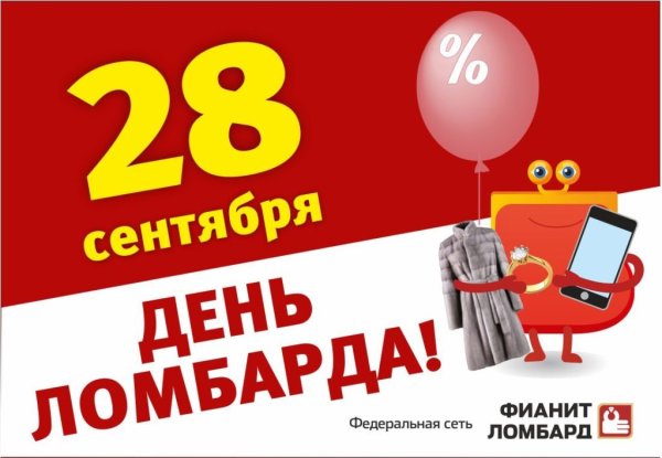 День рождения ломбарда
