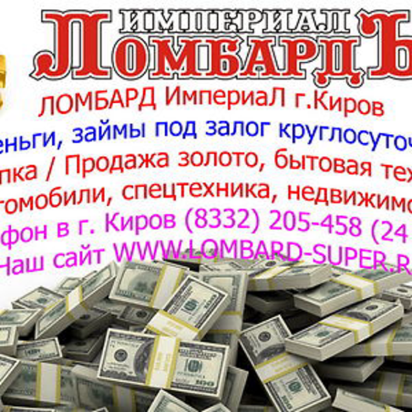 Ломбард в Кирове