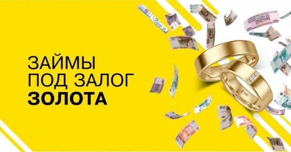 Деньги под залог золота