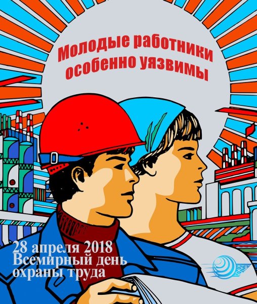 День охраны труда