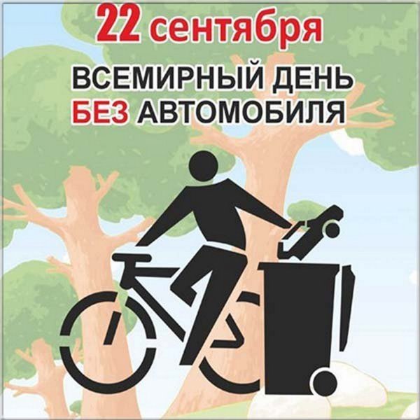 22 Сентября день без автомобиля