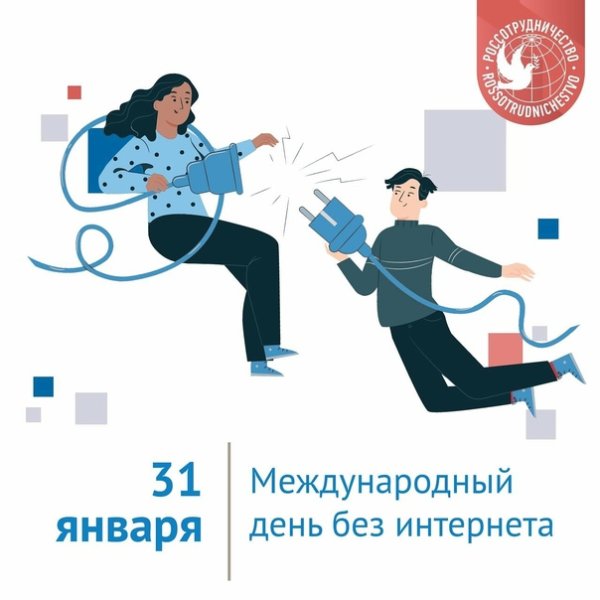 31 Января Всемирный день без интернета