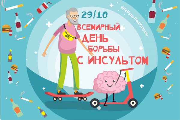 День борьбы с инсультом