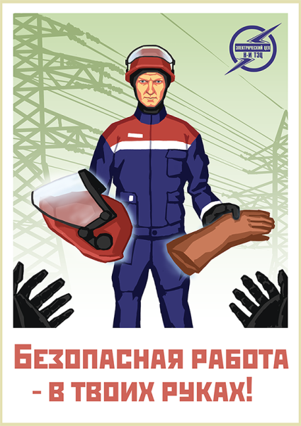 Плакат безопасность труда