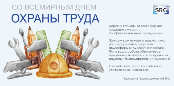 Поздравление с днем охраны труда