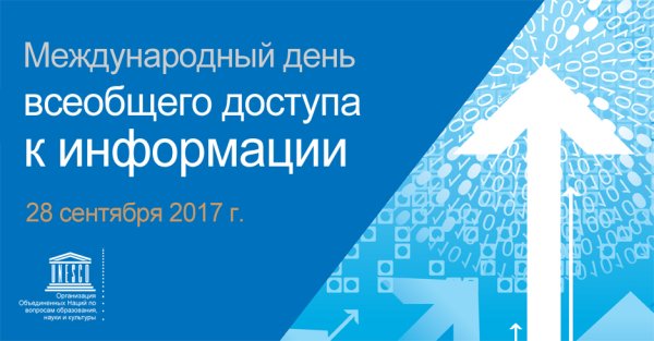 Всемирный день доступа к информации 28 сентября