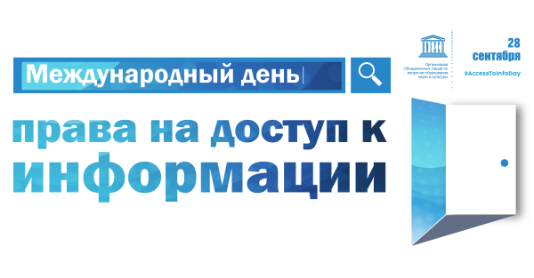 Международный день всеобщего доступа к информации