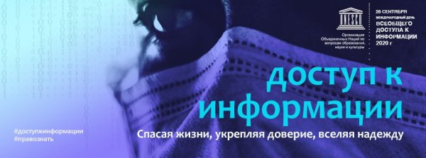 Всемирный день доступа к информации 28 сентября