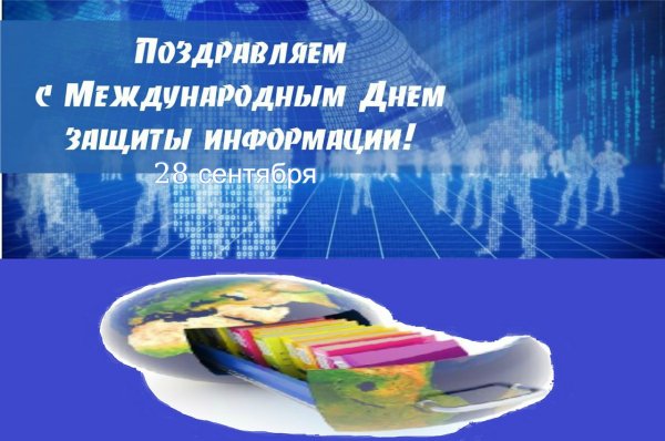 Сегодня - Международный день всеобщего доступа к информации