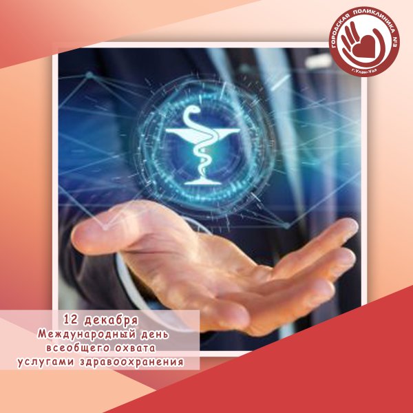 12 Декабря Международный день здравоохранения