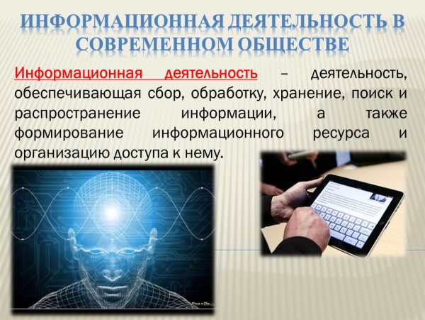 Информационная деятельность