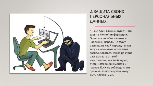 Защита личной информации в интернете